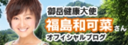 福島和可菜