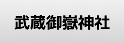 武蔵御嶽神社