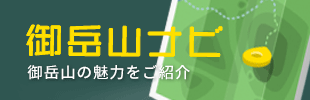 御岳山ナビ