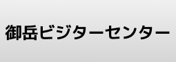 御岳ビジターセンター