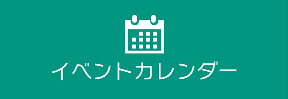 イベントカレンダー