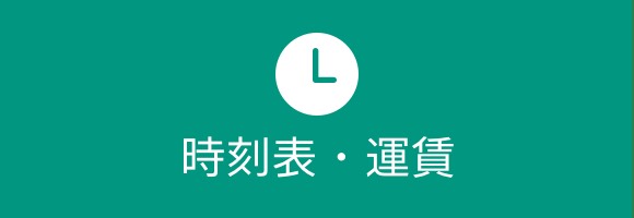 タイムテーブル