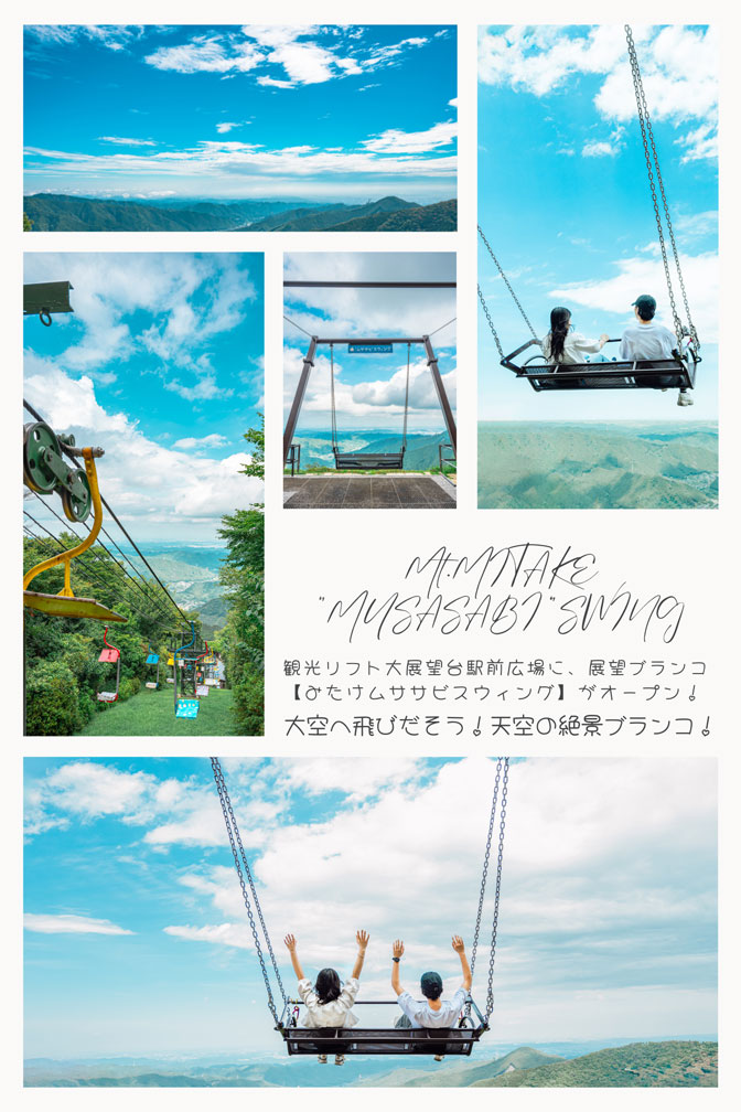 展望ブランコ「みたけムササビスウィング」
