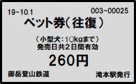 御岳登山鉄道 ペット券往復(小型犬)260円