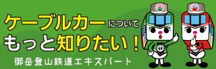 御岳登山鉄道 御岳エキスパート